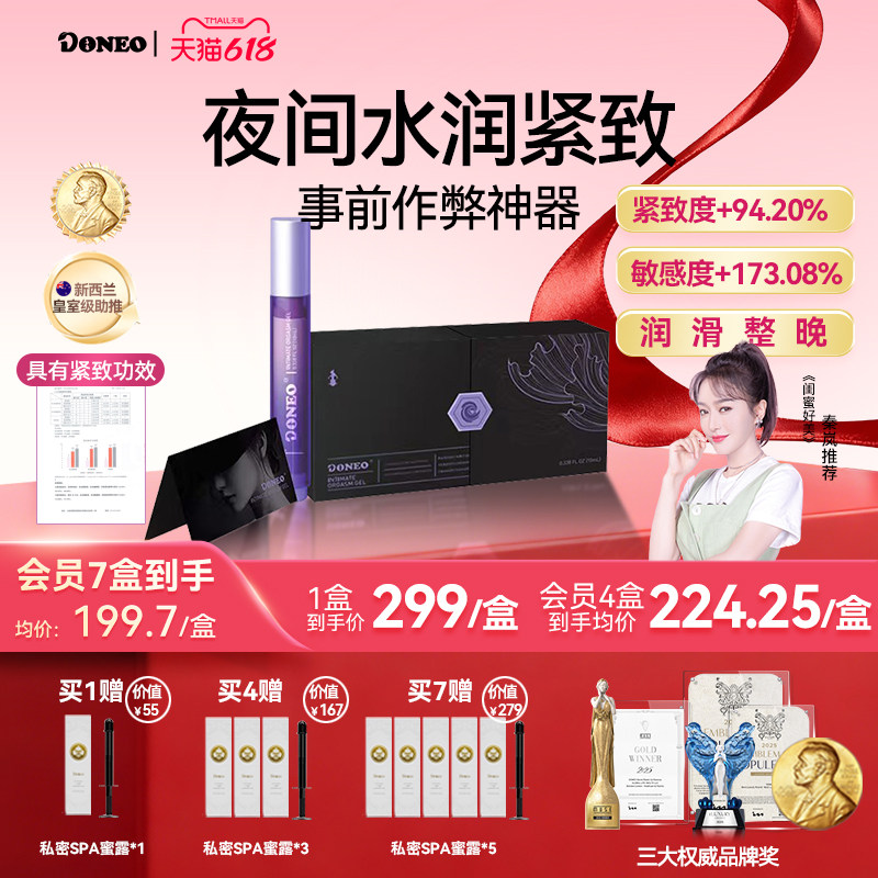 【夜间水润紧致】Doneo私密紧致水润新西兰少女蜜露凝胶快速紧紧