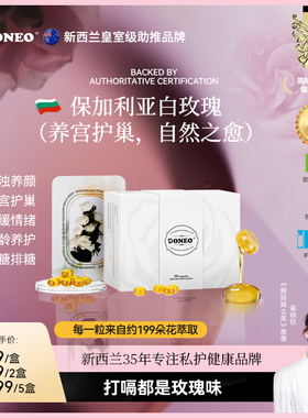 【养宫护巢】Doneo白玫瑰精油胶囊细纹淡化平衡菌群肌肤焕白保养