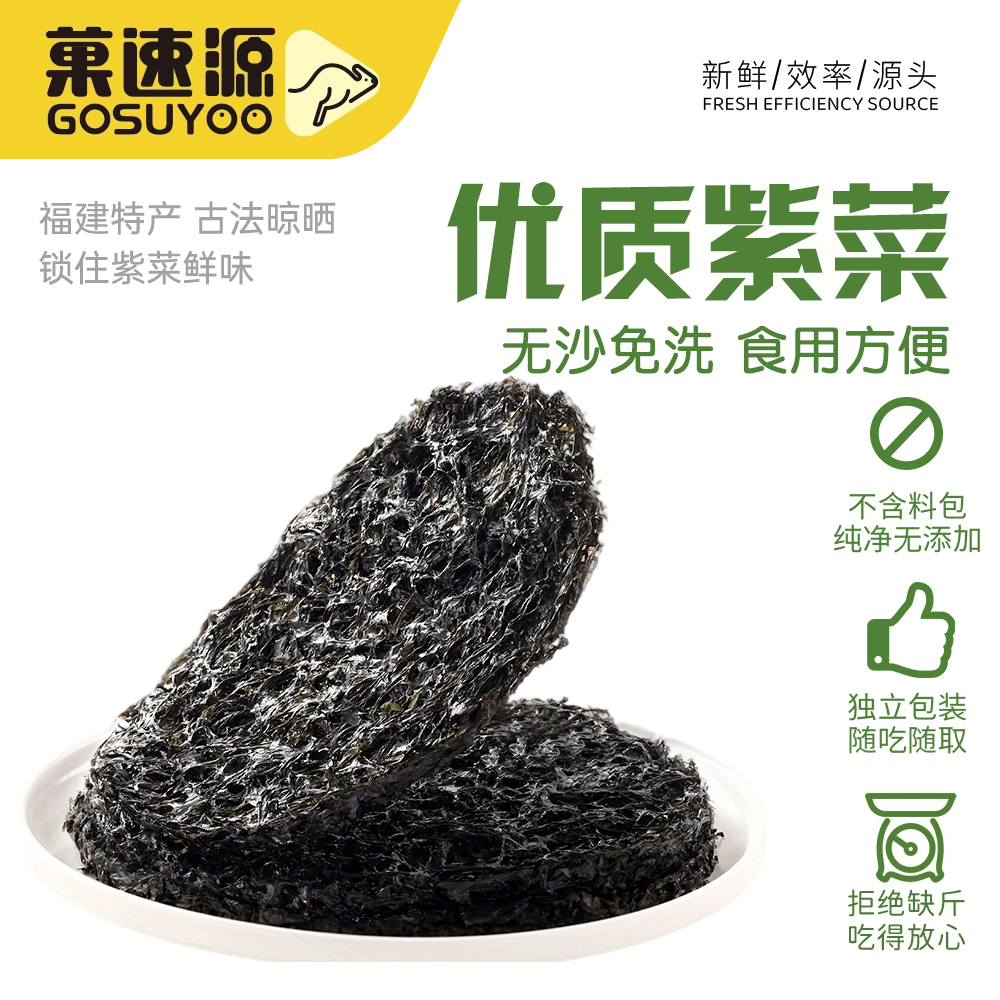 菓速源无料包紫菜无沙免洗