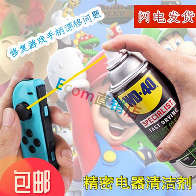 WD40精密仪器电路板清洁剂WD-40电脑主板switch摇杆ns手柄清洗剂