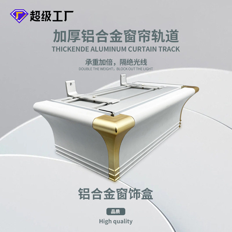 欧式铝合金窗帘盒 加厚铝合金窗帘轨道挡板防尘窗帘槽挡板窗帘盒