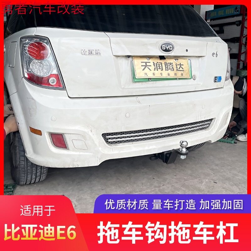 比亚迪E6拖车钩e6拖车杠改装流氓牵引勾托挂杠尾勾脱钩拖车球防撞