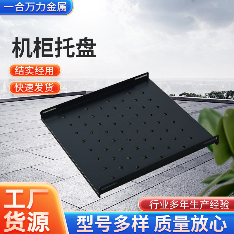 托盘开放式网络服务器机柜托盘多型号规格服务器配件层板托架托盘