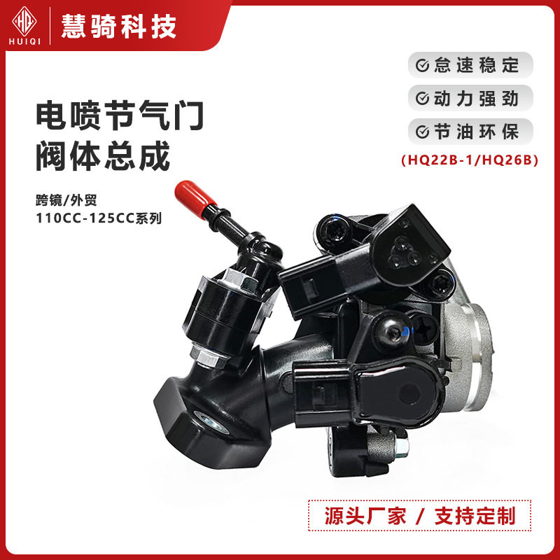 电喷节气门阀体总成110cc-125cc踏板摩托车节流阀省油配件HQ22B-1