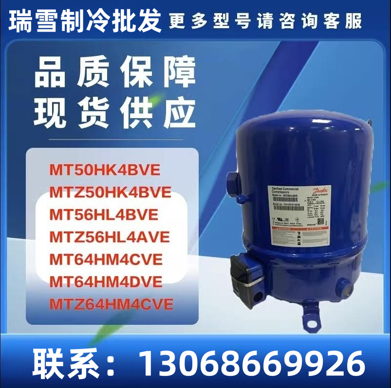 MT50HK4BVE/MT56HL4BVE/MT64HM4CVE MTZ64HM4CVE 冷库空调压缩机