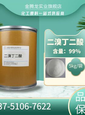 工厂直销 二溴丁二酸 合成材料中间体 CAS:526-78-3 可分装