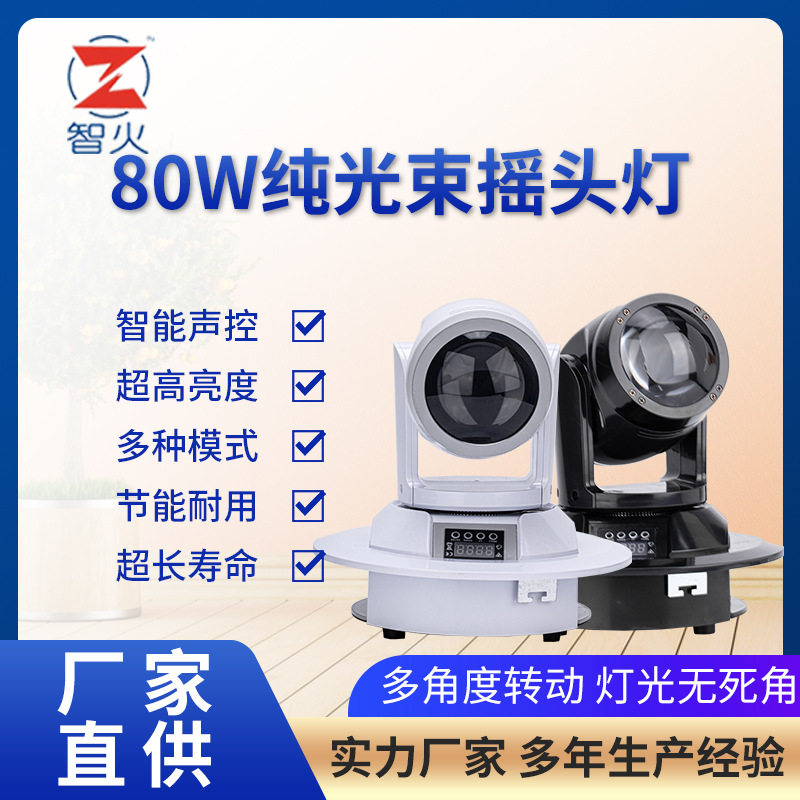 智火80w纯光束黑白两款光束灯 夜场酒吧KTV包房灯闪光灯 舞台灯光