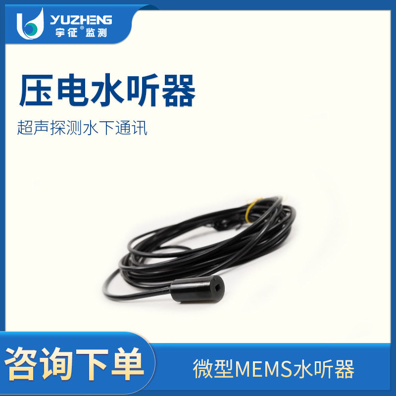 厂家直销水听器管网探漏超声探测水下通讯海洋渔业用压电水听器