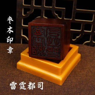道用品枣木印章  鸟篆雷霆都司  送底座枣木单面印老料