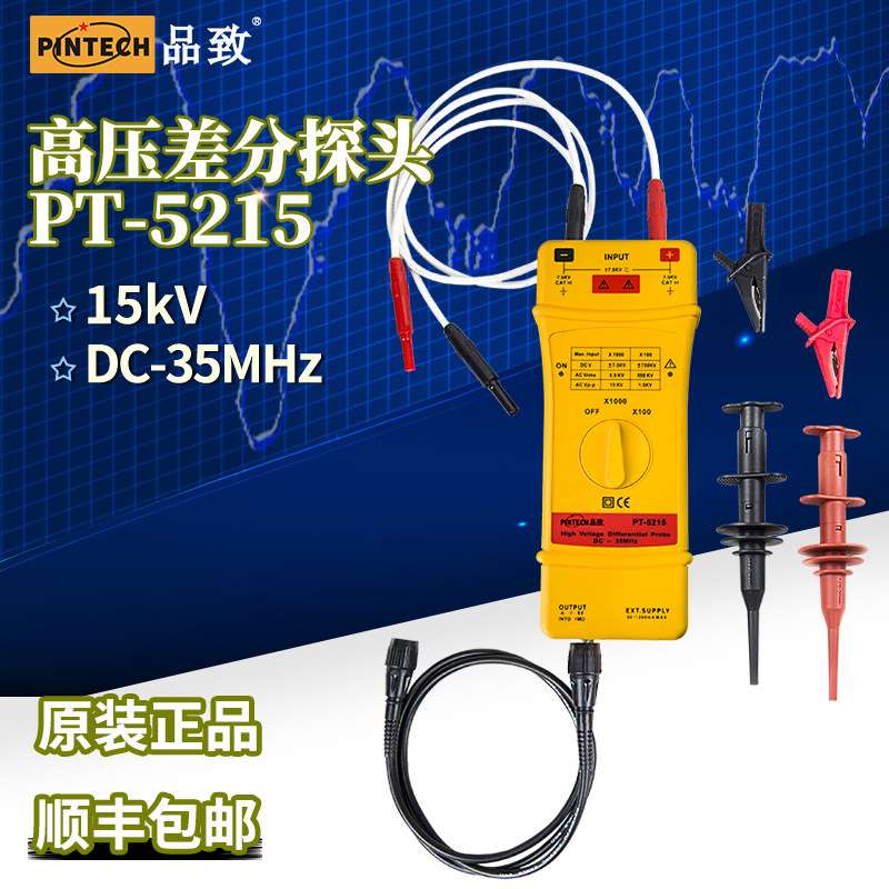 PINTECH品致15KV高压差分探头PT-5215示波器有源测试棒35MHz