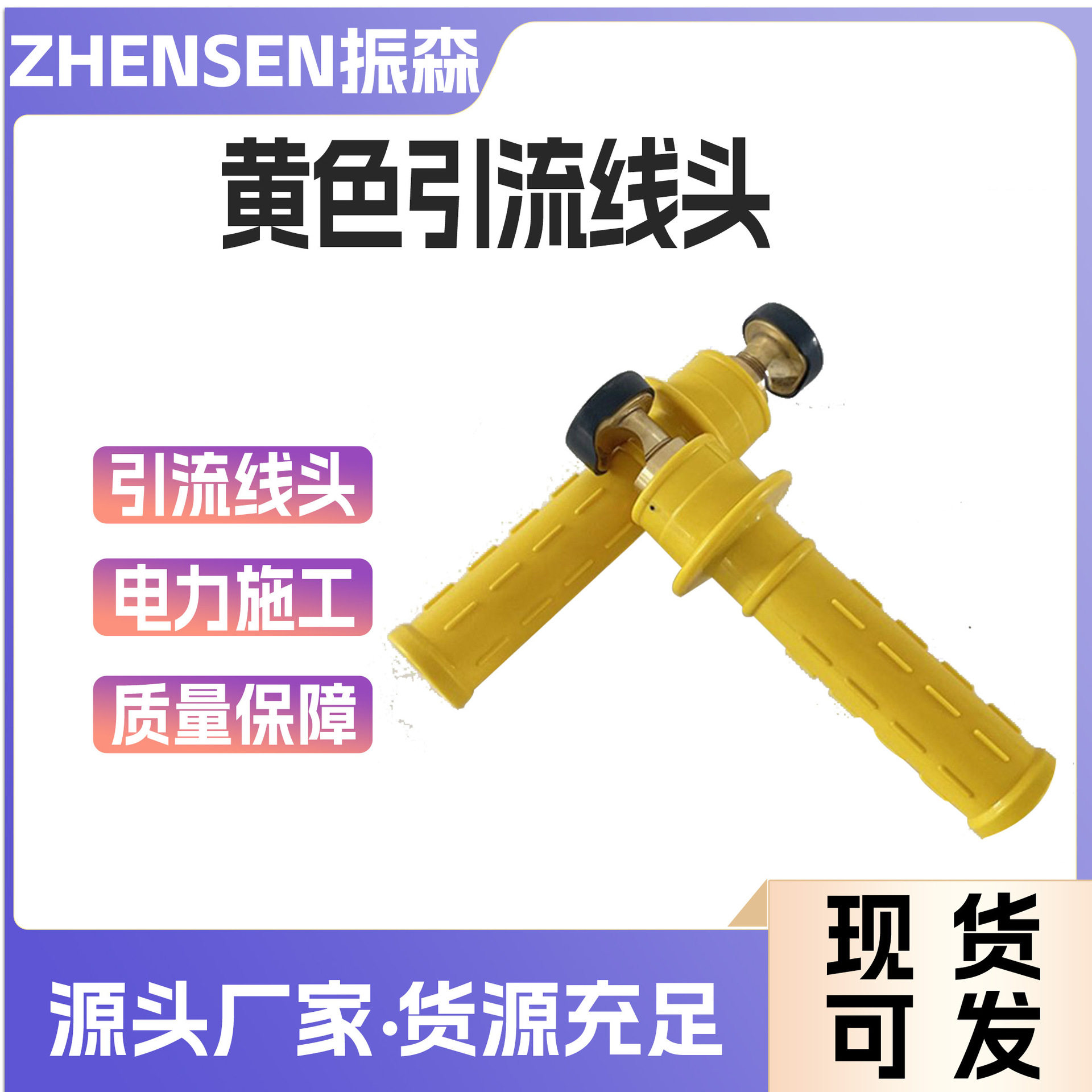 黄色引流线头橡胶手柄式连接头高压双接头跳线头电力负载线头