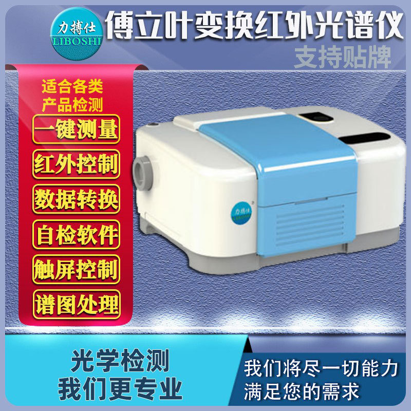 傅里叶变换红外光谱仪原子吸收紫外光谱分析火焰分光光度计力搏仕
