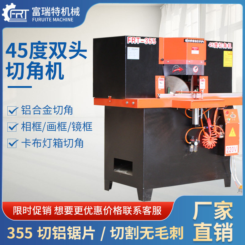45度铝合金双头切角封口机