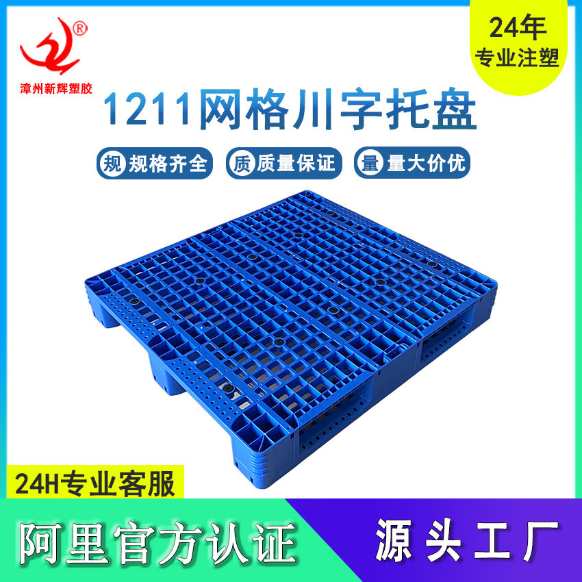 特厚1211网格川字塑料托盘 厂家仓储垫板物流叉车塑胶栈板防潮板图片