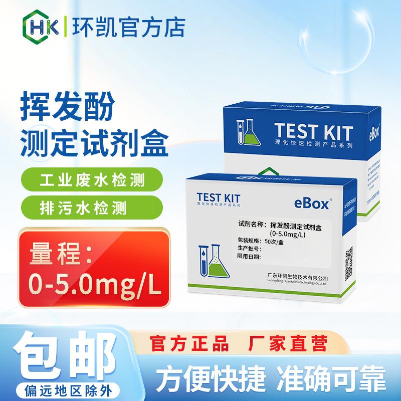 eBox挥发酚测定试剂盒工业废水排污水化工检测比色管快速测试