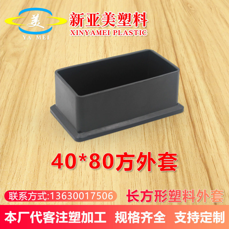 40x80mm货架支撑腿脚套不锈钢餐桌椅保护套健身器材减震塑胶管塞