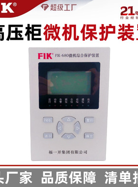 福一开 10-35kv电力微机保护测控装置680 高压环网柜线路综合保护