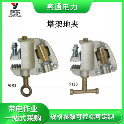 9123cc塔架地夹 9153cc绝缘接地压嘴夹21571 21608平面地夹