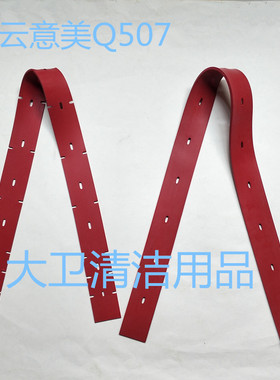 白云意美系列Q507洗地机配件吸水胶条 吸水皮条吸水刮条皮条