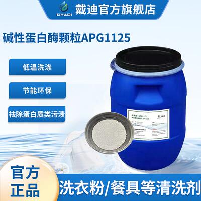 洗涤酶碱蛋酶APG1125强除血污除蛋白类角质类活力30万包衣颗粒