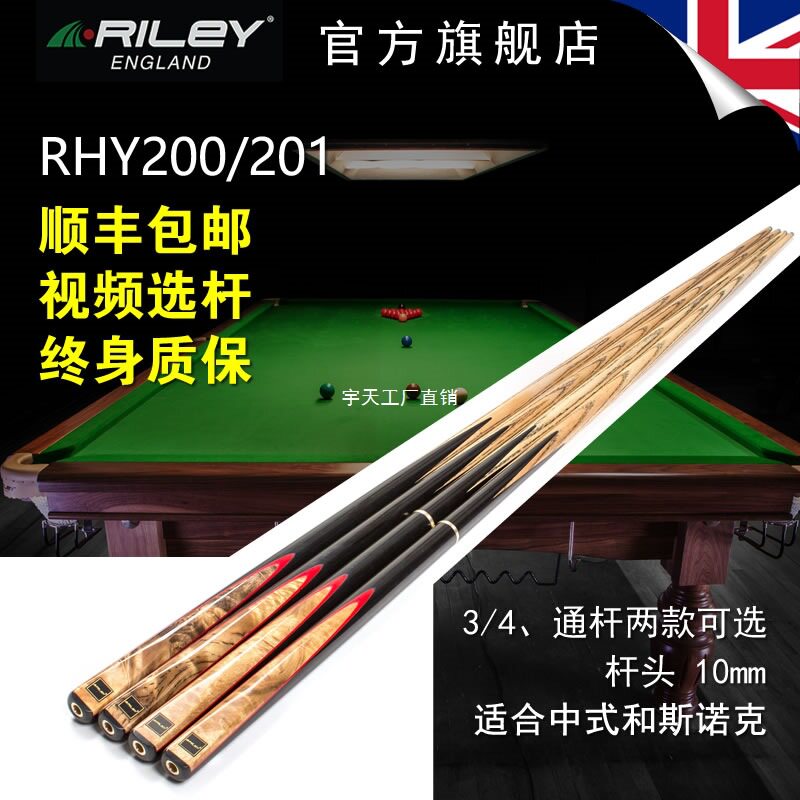 英国Riley斯诺克台球杆RHY200桌球杆小头台球杆中式黑八分体宇天