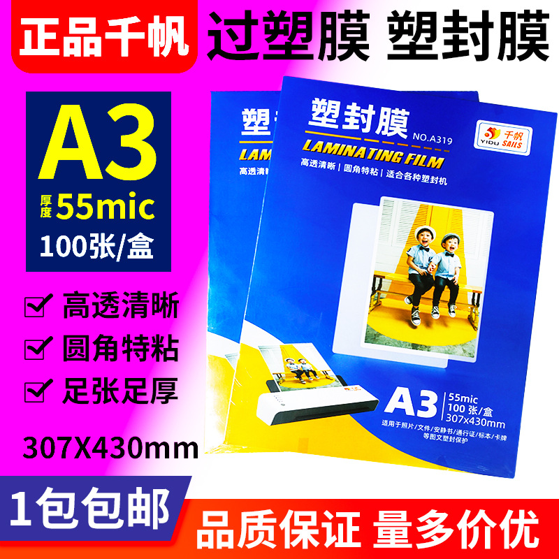 千帆塑封膜 A3过塑膜 大规格5.5c 307*430mm 相片保护膜 照片封膜