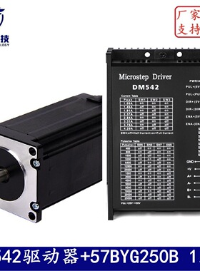 57步进电机套装 57BYG250B扭矩1.2Nm长56mm+DM542驱动器 厂家直销