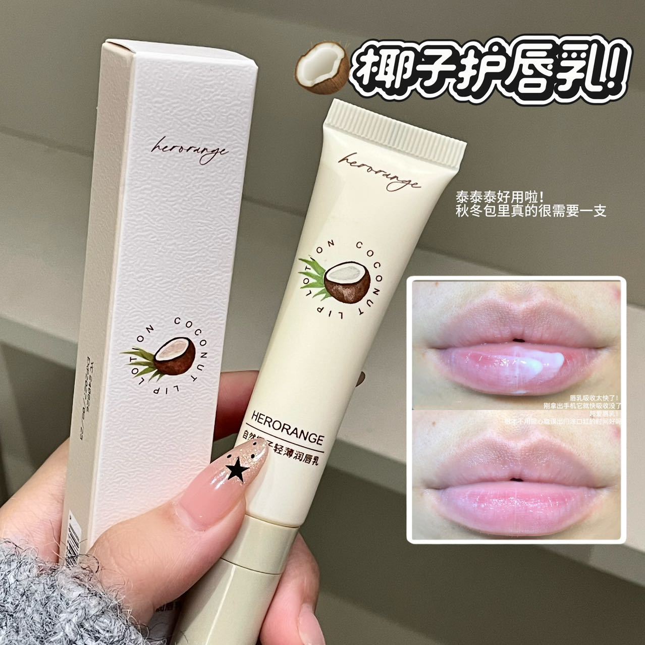 自然椰子轻薄润唇乳保湿滋润唇部