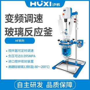 1L变频调速玻璃反应釜实验室真空乳化反应釜 上海HF