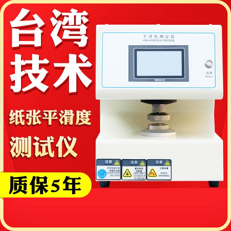 纸张平滑度测定仪平滑度测试仪纸板表面粗糙度全自动平滑度试验机