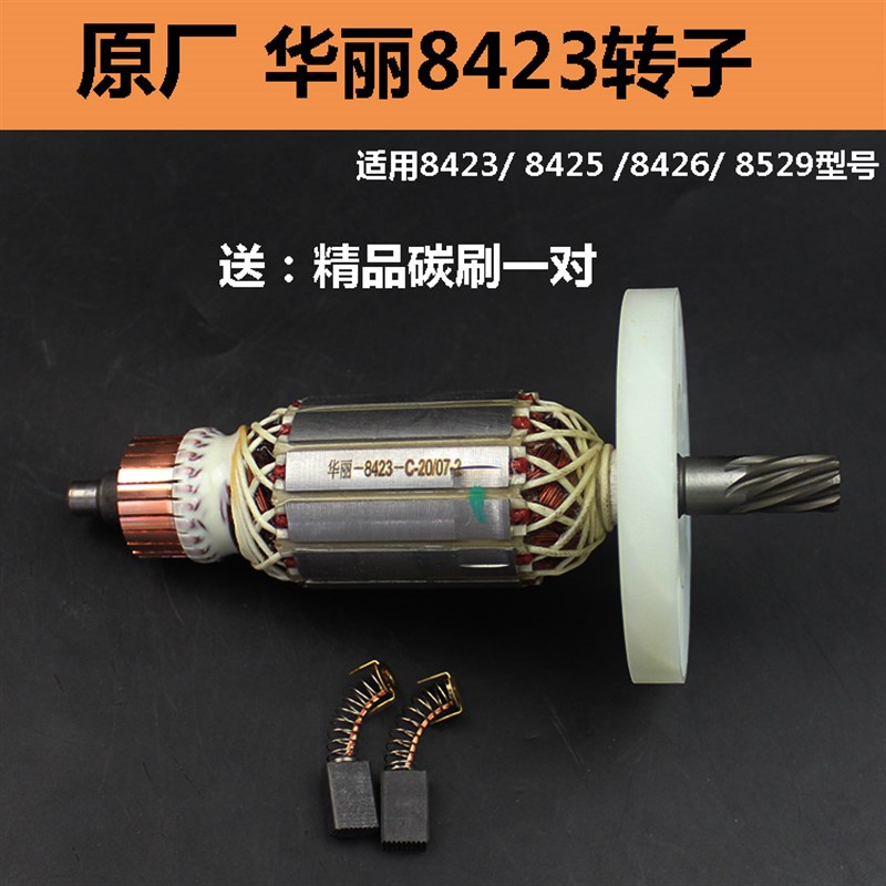 原厂华丽8423转子雷威博普凯诺风火雷新牌0810电镐转子定子配件