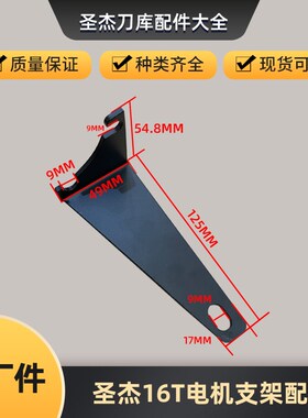 钻攻机圣杰夹臂式BT30刀库本体支架定位架T3D100603/04配件