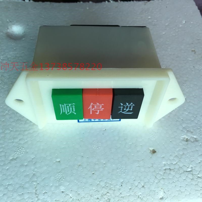 上海平安威帆顺逆开关LAP-15/2单相顺停逆开关/倒顺开关15/3三相