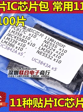 贴片集成IC芯片包 PC817C NE555D LM324D LM339D 常用11种共100片