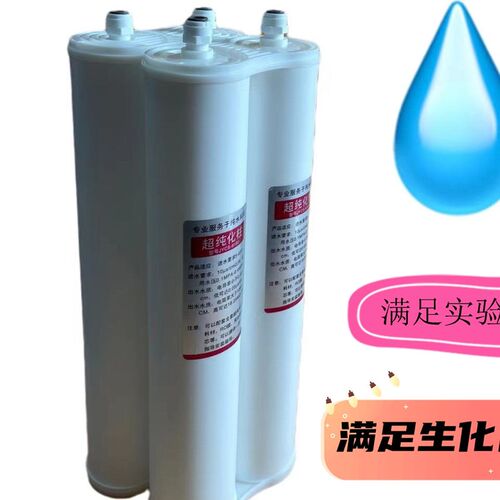 纯水机超纯化柱去离子水18.25纯水柱实验室生化仪水机耗材滤芯