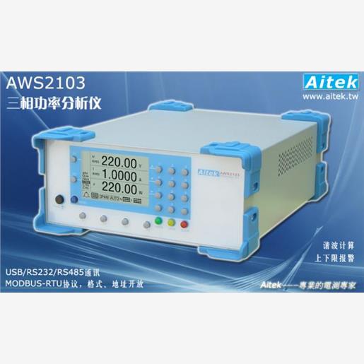 爱特精密 AITEK高精度功率计 AWS2103 三相功率分析仪 三相功率计