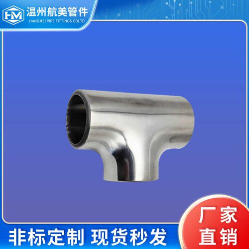 航美316L不锈钢卫生级加厚三通焊接等径T型管带坡口冲压内外抛光