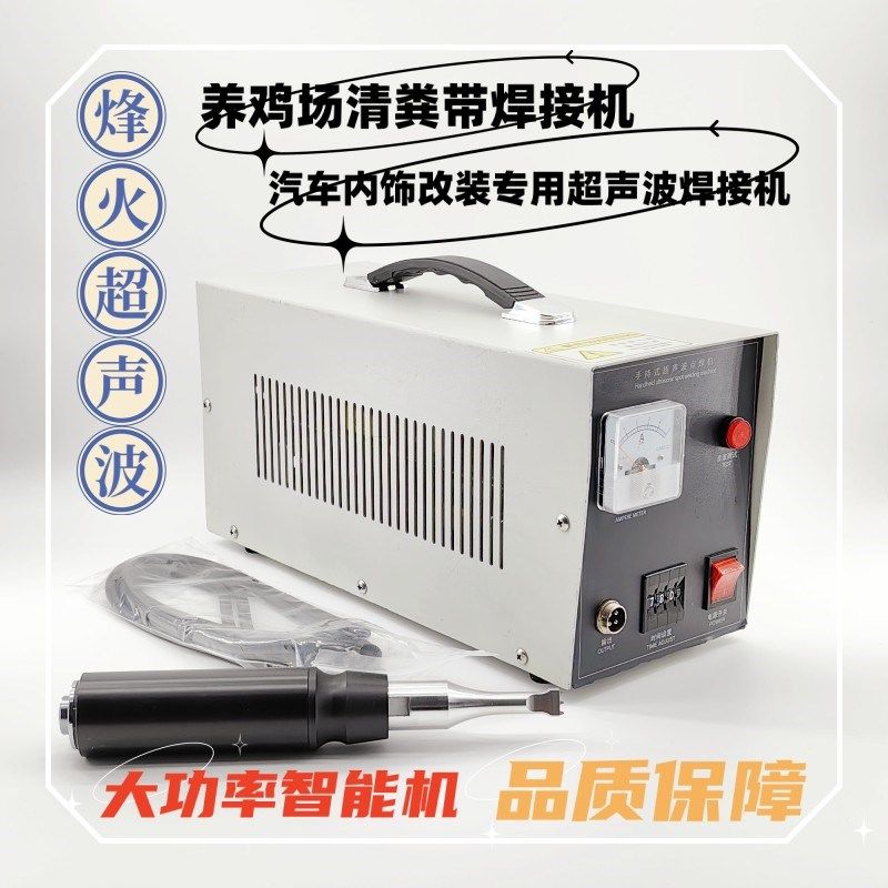 手持式超声波点焊机鸡场pppvc鸡粪带清粪带集蛋带汽车门板焊接机