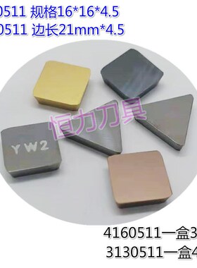 4160511铣刀片YT15YT14YT5YG6XYG8YG3YW1YW2 3130511四方三角刀片