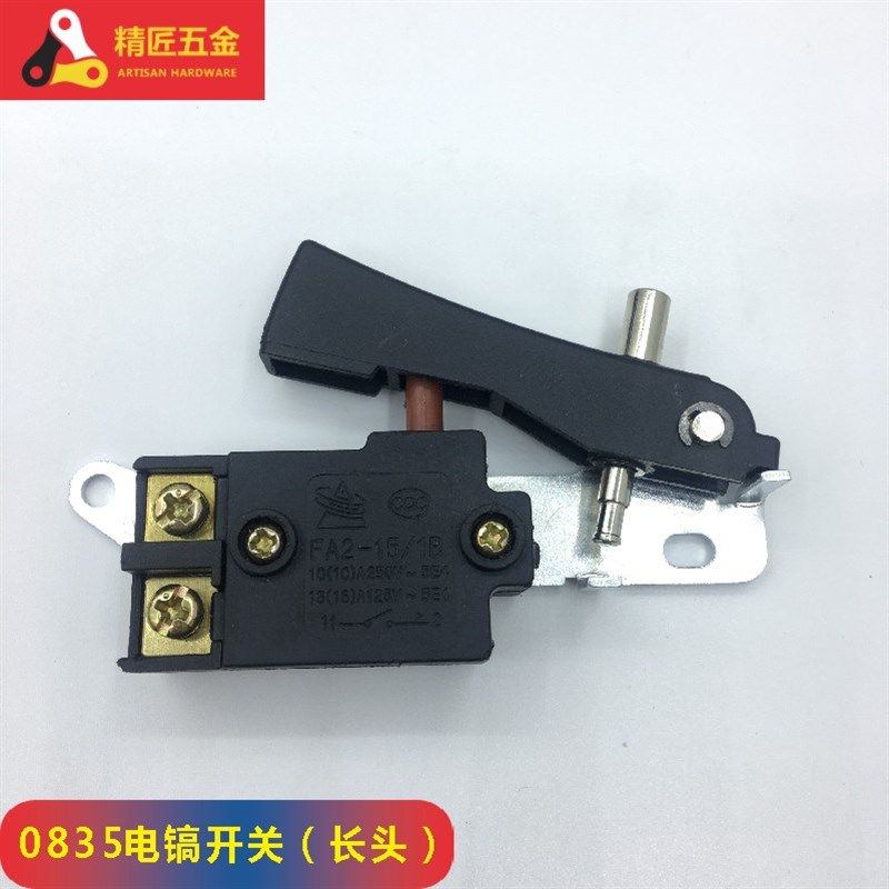 通配0810/0835/0840等小电镐开关65/85/95大电镐电动工具开关配件