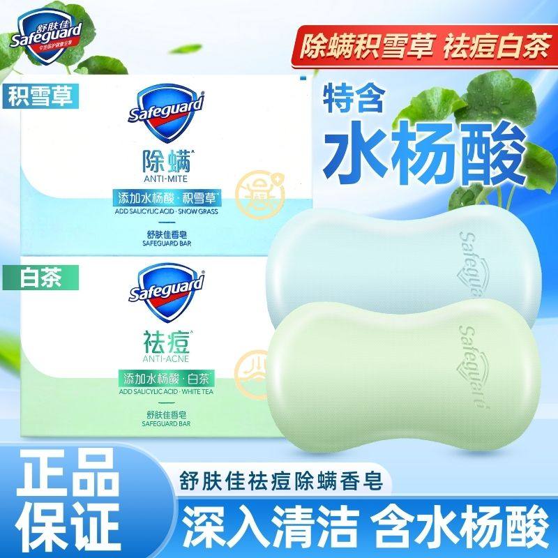 舒肤佳香皂祛痘水杨酸除螨积雪草男女清洁洁面沐浴全身皂白茶留香,洗护清洁剂/卫生巾/纸/香薰,香皂,淘宝优惠券,粉丝福利购,淘宝优惠卷