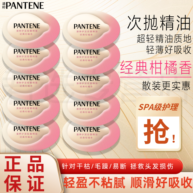 潘婷护发精油胶囊改善干枯毛躁滋润发丝免洗次抛留香持久旅行便携