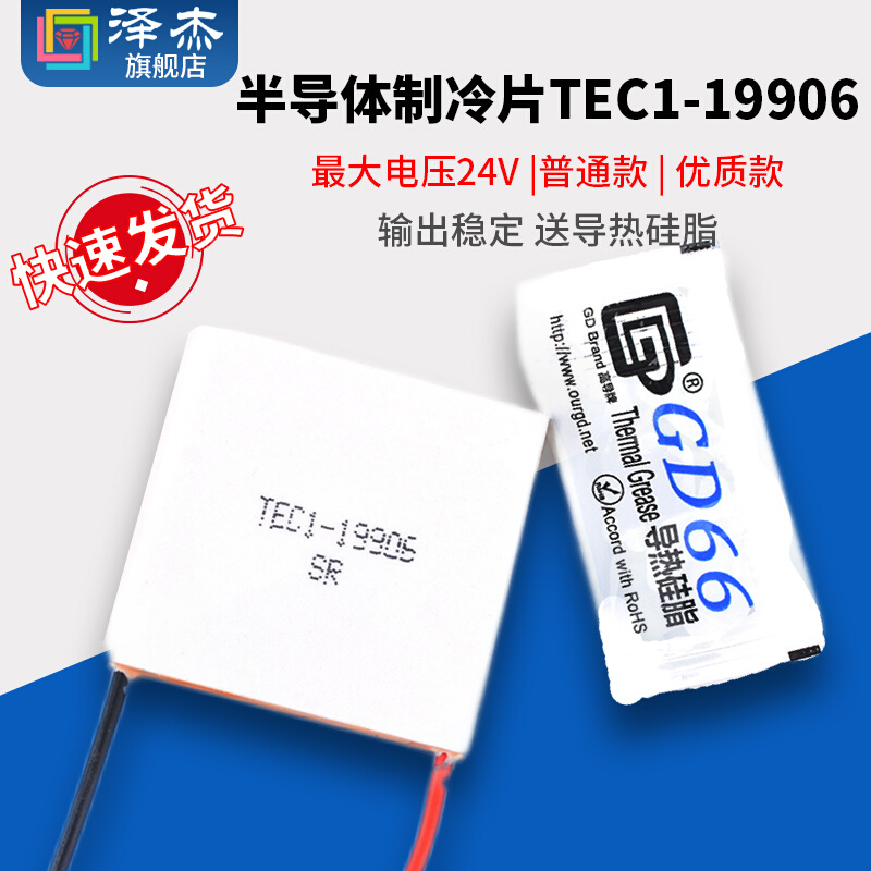 TEC1-19906普通款/优质款 40*40mm全新半导体制冷片功率致冷现货