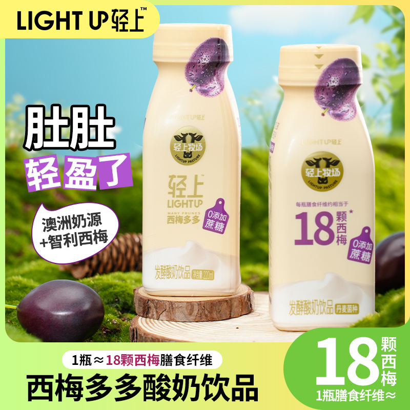 轻上官方旗舰店西梅多多酸奶饮品0添加蔗糖酸奶220ml*10瓶装整箱