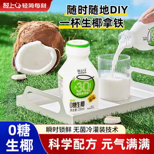 轻上椰汁0糖生椰生榨椰子汁椰奶饮料植物蛋白饮品送礼佳品正品