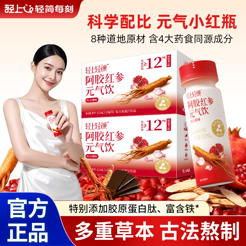 轻上轻颜阿胶红参元气饮胶原蛋白肽黄芪人参红枣玫瑰口服液态饮品
