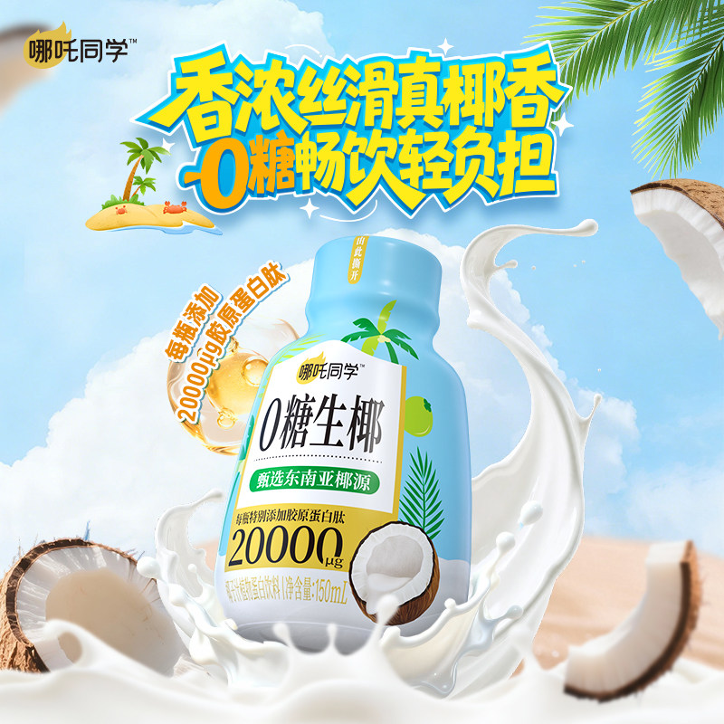 轻上哪吒同学0糖生椰无糖150ml*15瓶整箱东南亚进口椰子官方正品