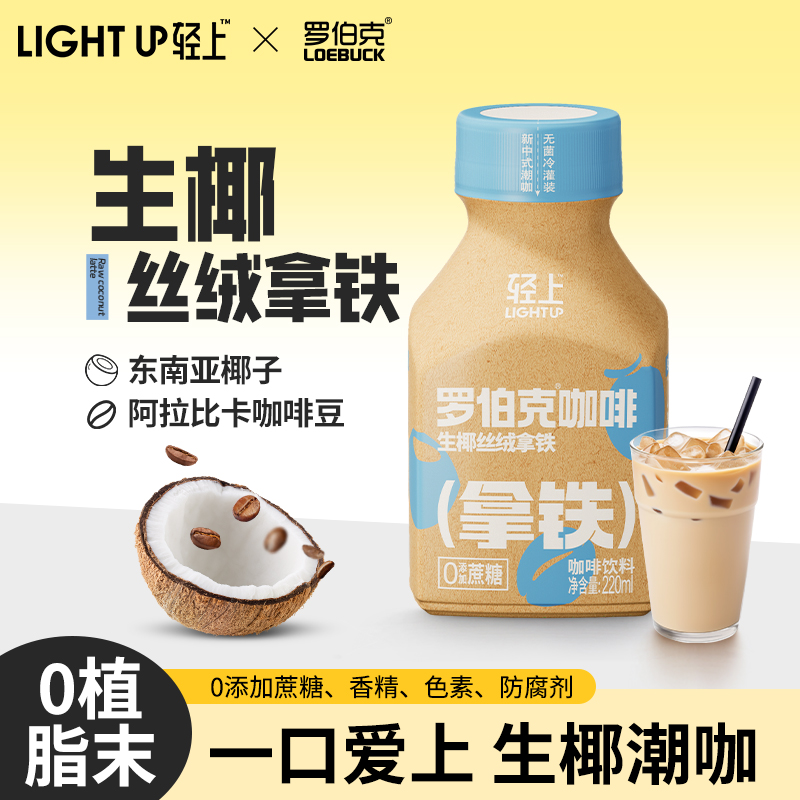 轻上生椰丝绒拿铁即饮咖啡饮料