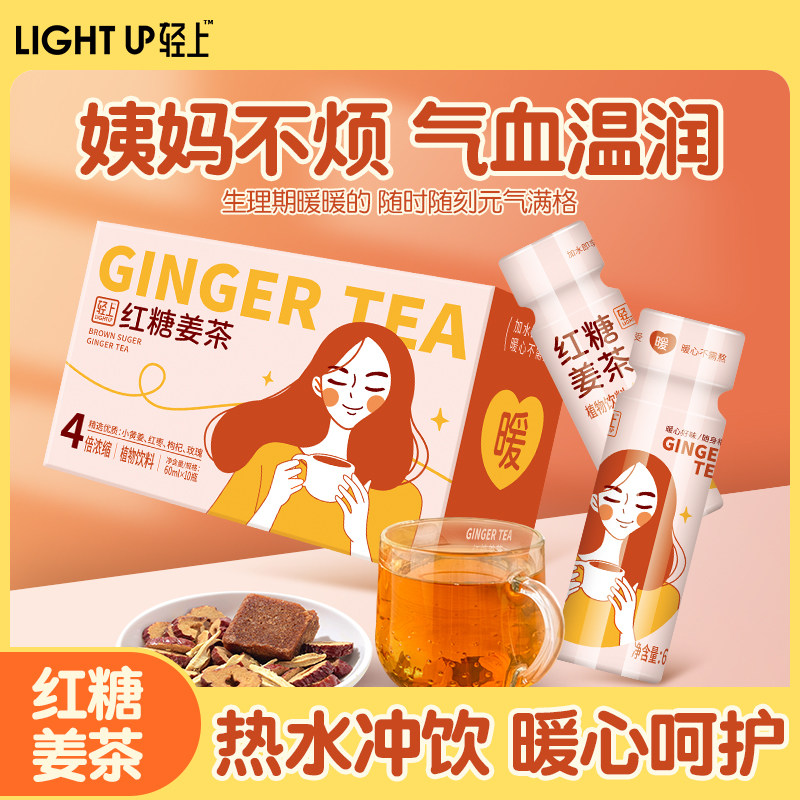 轻上红糖姜茶饮料女性生姜红糖红枣植物饮料姜汤冲饮小瓶送女朋友