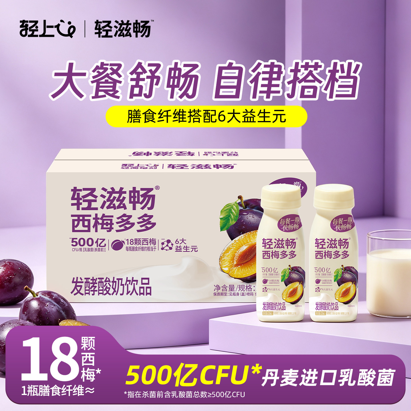 轻上西梅多多酸奶饮品